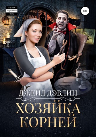 Обложка книги «Хозяйка корней»