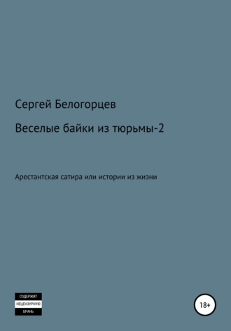 Обложка книги «Веселые байки из тюрьмы – 2»