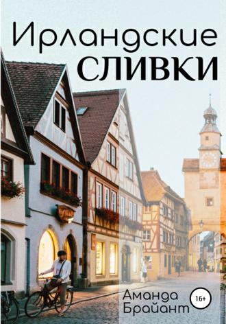 Обложка книги «Ирландские сливки»
