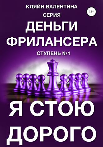 Обложка книги «Я стою дорого. Серия «Деньги фрилансера». Ступень №1»