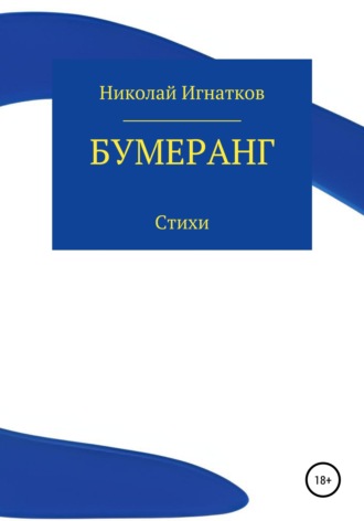 Обложка книги «Бумеранг»