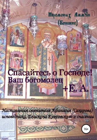 Обложка книги «Спасайтесь о Господе! Ваш богомолец Е.А. Наставления святителя Афанасия (Сахарова) исповедника, епископа Ковровского о спасении»