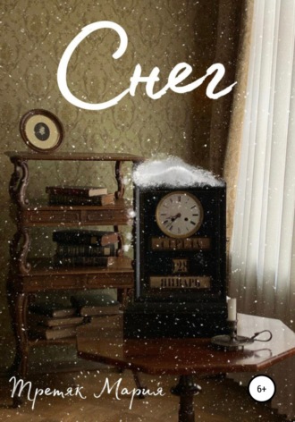 Обложка книги «Снег»