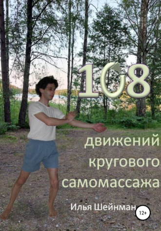 Обложка книги «108 движений кругового самомассажа»