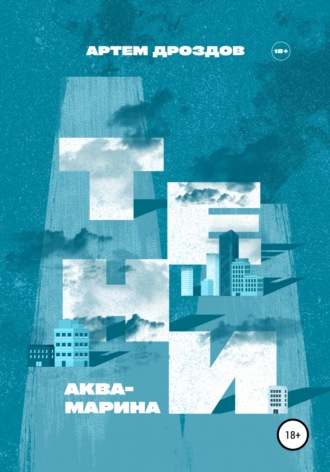 Обложка книги «Тени Аквамарина»