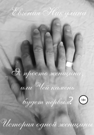 Обложка книги «Я просто женщина, или Чей камень будет первым?»
