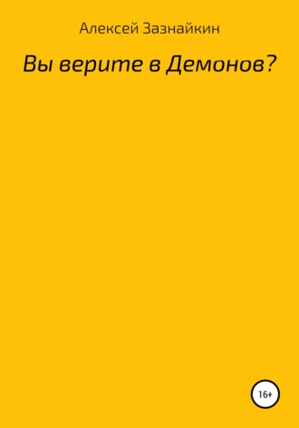 Алексей Зазнайкин. Вы верите в демонов?