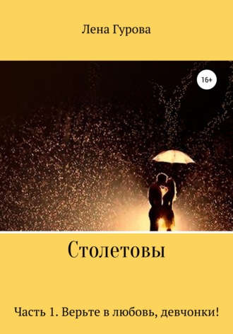 Обложка книги «Столетовы. Часть 1. Верьте в любовь, девчонки!»