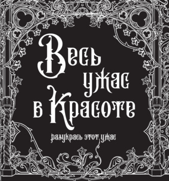 Обложка книги «Весь ужас в красоте»