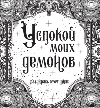 Обложка книги «Успокой моих демонов»