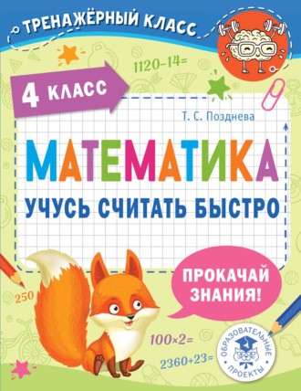 Обложка книги «Математика. Учусь считать быстро. 4 класс»