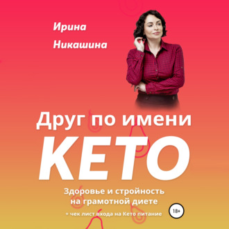 Обложка книги «Друг по имени КЕТО»