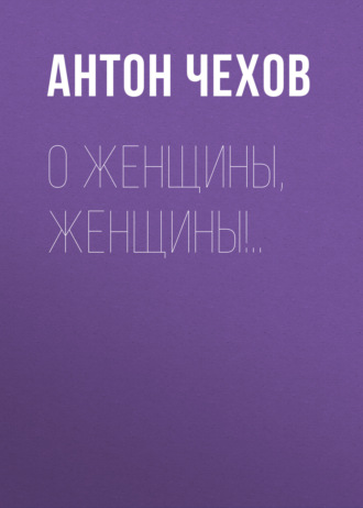 Обложка книги «О женщины, женщины!..»
