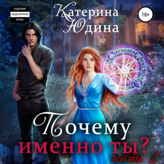 Обложка книги «Почему именно ты?.. Книга 2»