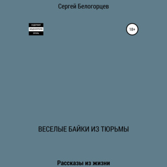 Обложка книги «Веселые байки из тюрьмы»