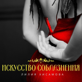 Обложка книги «Искусство соблазнения»