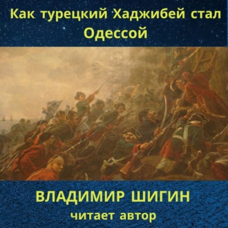Обложка книги «Как турецкий Хаджибей стал Одессой»
