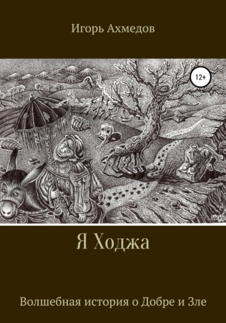Обложка книги «Я Ходжа»