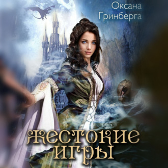 Обложка книги «Жестокие Игры. Магическая Академия»