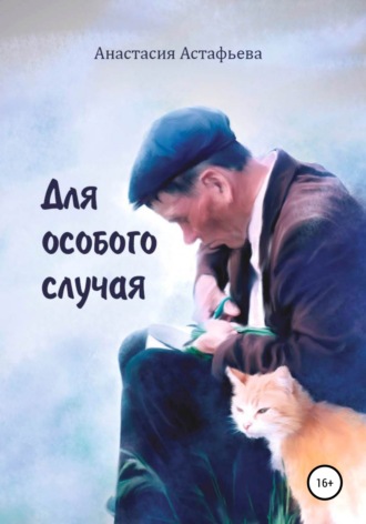 Обложка книги «Для особого случая»