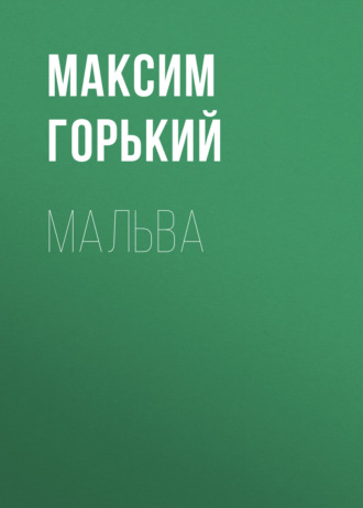 Обложка книги «Мальва»