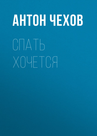 Обложка книги «Спать хочется»