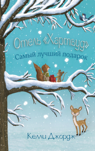 Обложка книги «Отель «Хартвуд». Самый лучший подарок»