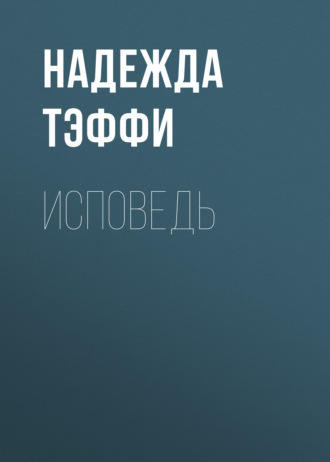 Обложка книги «Исповедь»
