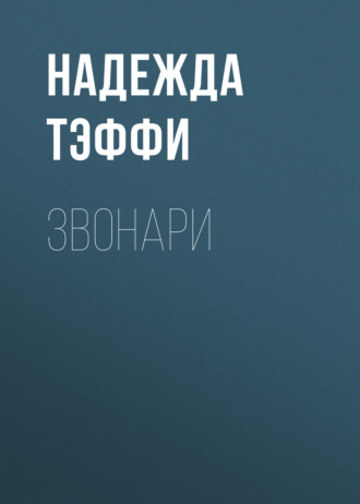 Обложка книги «Звонари»