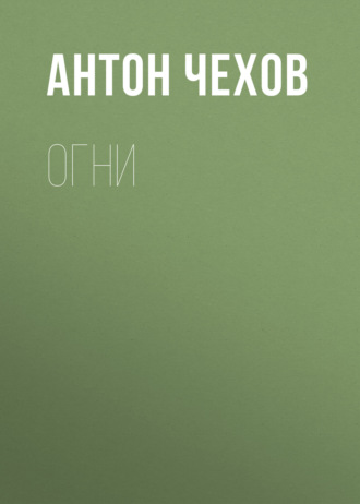 Обложка книги «Огни»