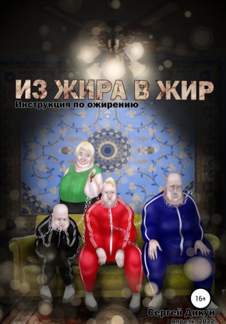 Обложка книги «Из Жира в Жир: Инструкция по ожирению»