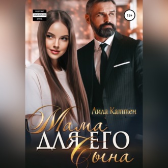 Обложка книги «Мама для его сына»