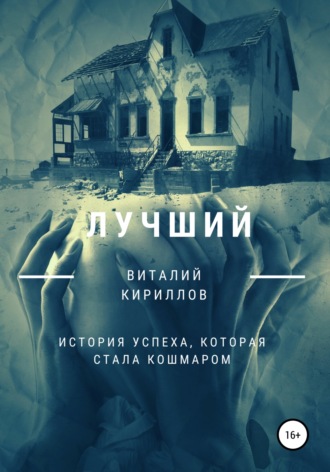 Обложка книги «Лучший»