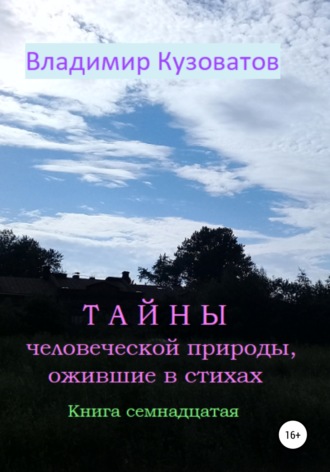 Обложка книги «Тайны человеческой природы, ожившие в стихах. Книга семнадцатая»