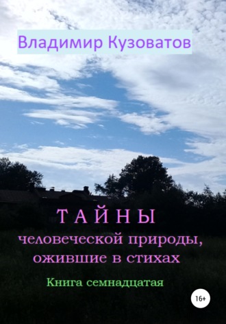 Владимир Петрович Кузоватов. Тайны человеческой природы, ожившие в стихах. Книга семнадцатая