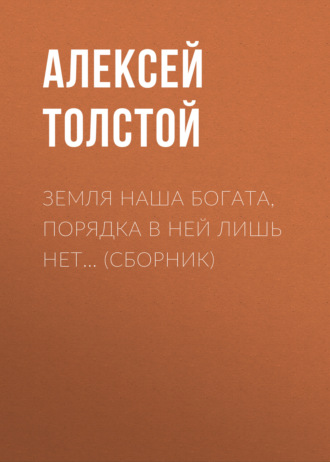 Обложка книги «Земля наша богата, порядка в ней лишь нет… (сборник)»