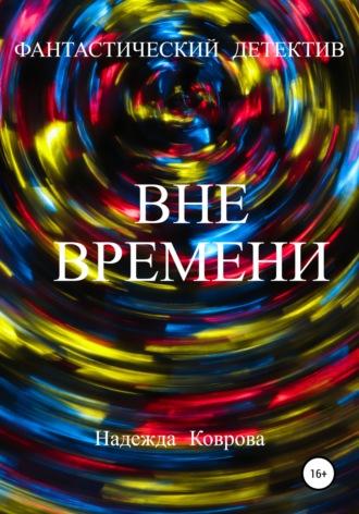 Обложка книги «Вне времени»