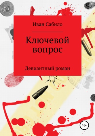 Обложка книги «Ключевой вопрос»