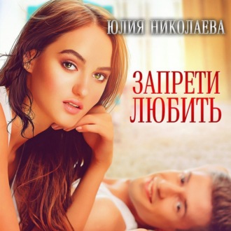 Обложка книги «Запрети любить»