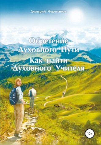 Дмитрий Черепанов. Обретение Духовного Пути. Как найти Духовного Учителя