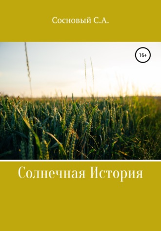Обложка книги «Солнечная история»
