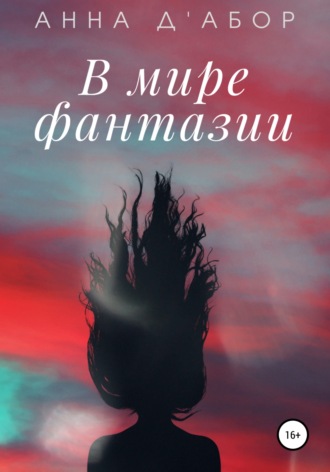 Обложка книги «В мире фантазии»