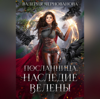 Обложка книги «Наследие Велены»