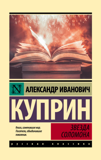 Обложка книги «Звезда Соломона»