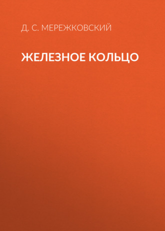 Обложка книги «Железное кольцо»