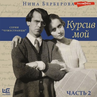 Обложка книги «Курсив мой (часть 2)»