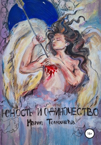 Обложка книги «Юность и одиночество»