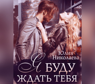 Обложка книги «Я буду ждать тебя»