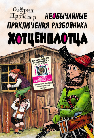 Обложка книги «Необычайные приключения разбойника Хотценплотца»