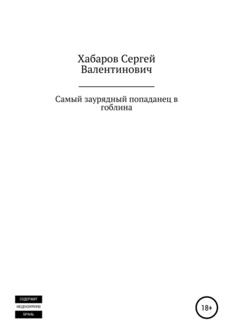 Обложка книги «Самый заурядный попаданец в гоблина»